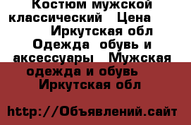 Костюм мужской классический › Цена ­ 3 000 - Иркутская обл. Одежда, обувь и аксессуары » Мужская одежда и обувь   . Иркутская обл.